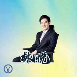 林悦