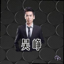 吴峥