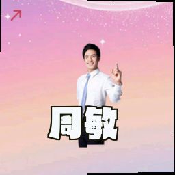 周敏