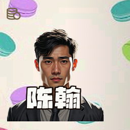 陈翰